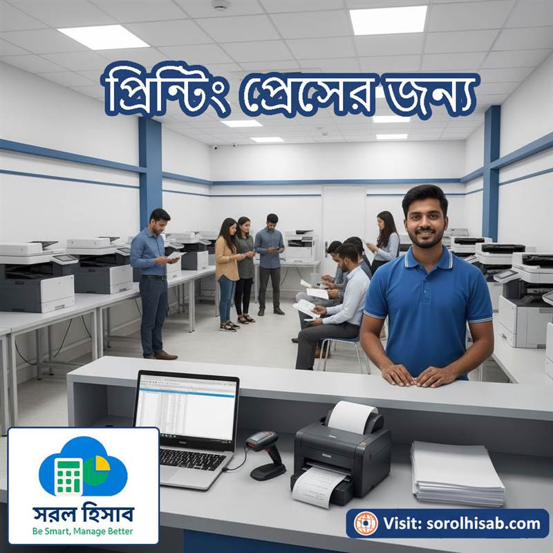 প্রিন্টিং প্রেস ও ফটোকপি সেন্টারের হিসাব ব্যবস্থাপনা সফটওয়্যার সরল হিসাব