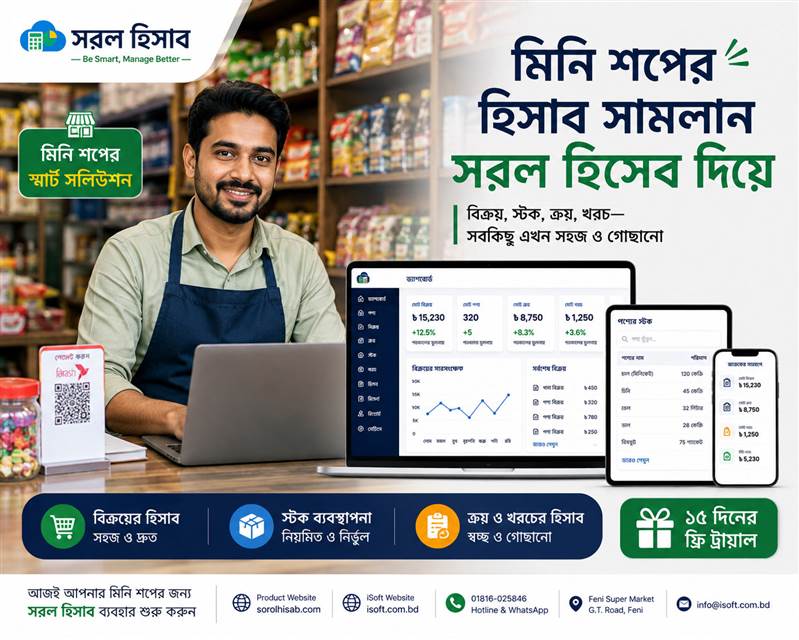 Mini Shop-এর বিক্রয় ও স্টক হিসাব পরিচালনার জন্য Sorol Hisab সফটওয়্যার
