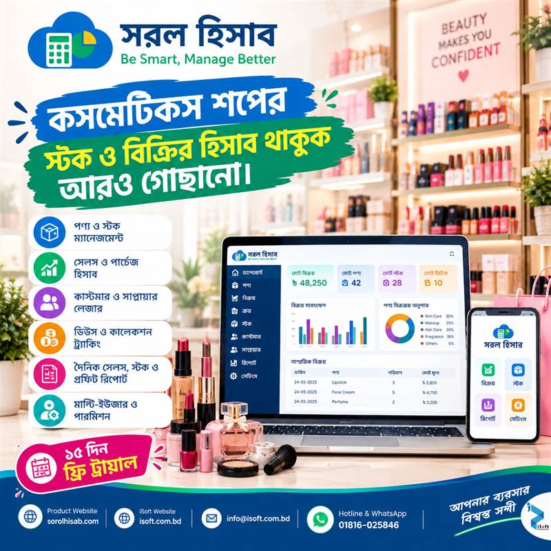 Cosmetics Shop Stock and Sales Management Software – সরল হিসাব