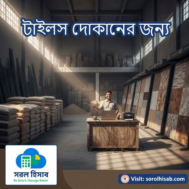 Sorol Hisab Building Materials Shop Management Software দিয়ে Tiles, Cement, Rod ও Hardware Stock এবং Sales Management