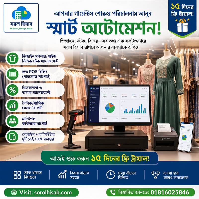গার্মেন্টস শোরুম POS ও স্টক ম্যানেজমেন্ট সফটওয়্যার | সরল হিসাব