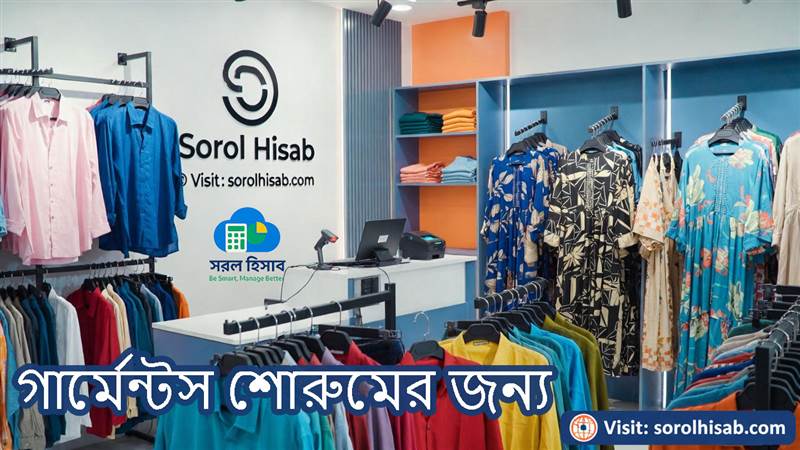 গার্মেন্টস শোরুম ম্যানেজমেন্ট সফটওয়্যার | সরল হিসাব