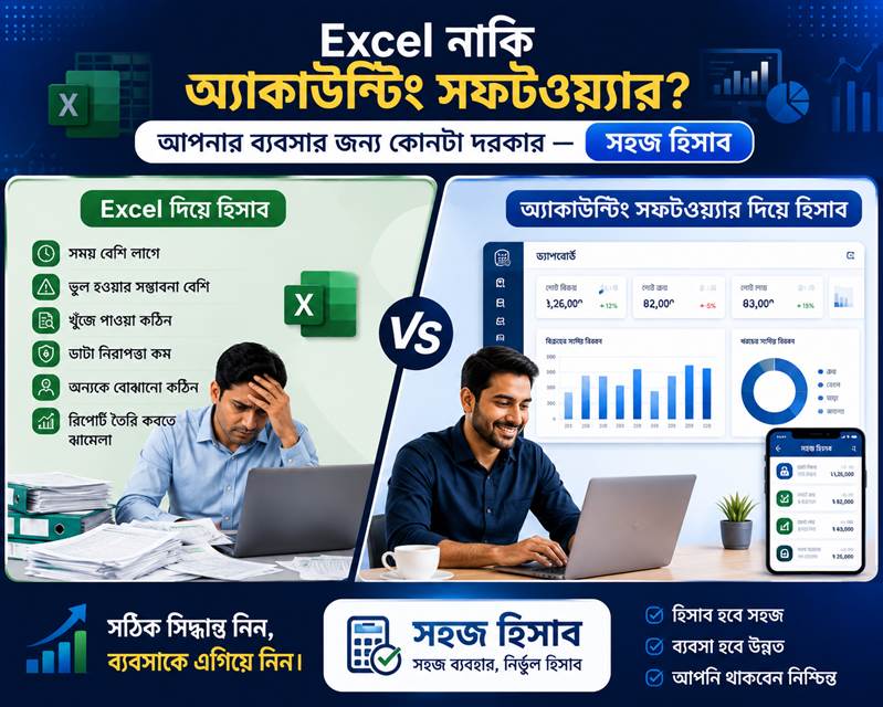 Excel দিয়ে হিসাব বনাম সফটওয়্যার — কোনটা আপনার ব্যবসার জন্য?