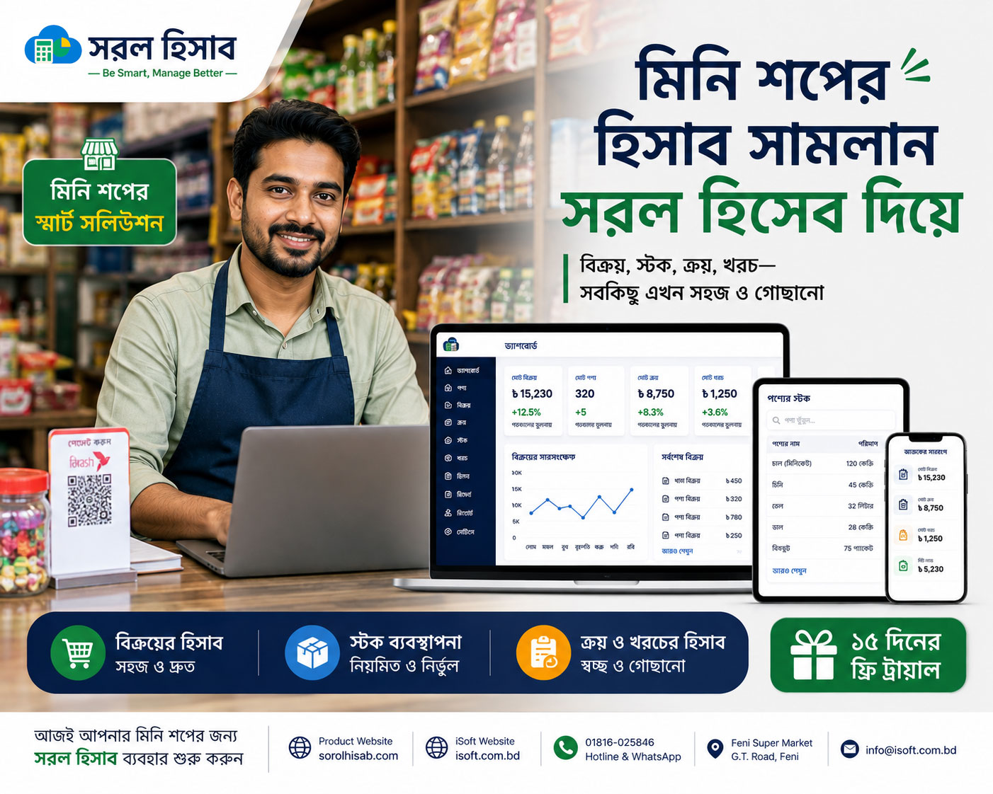 Mini Shop-এর বিক্রয় ও স্টক হিসাব পরিচালনার জন্য Sorol Hisab সফটওয়্যার