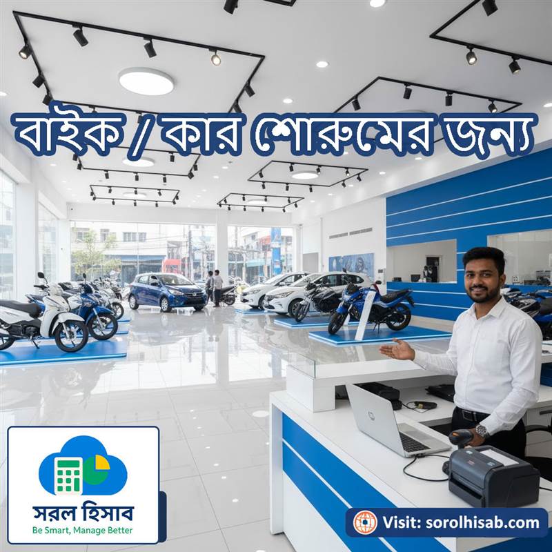 মোটরসাইকেল ও গাড়ির শোরুমের স্টক ও বিক্রয় হিসাব পরিচালনার জন্য সরল হিসাব সফটওয়্যার