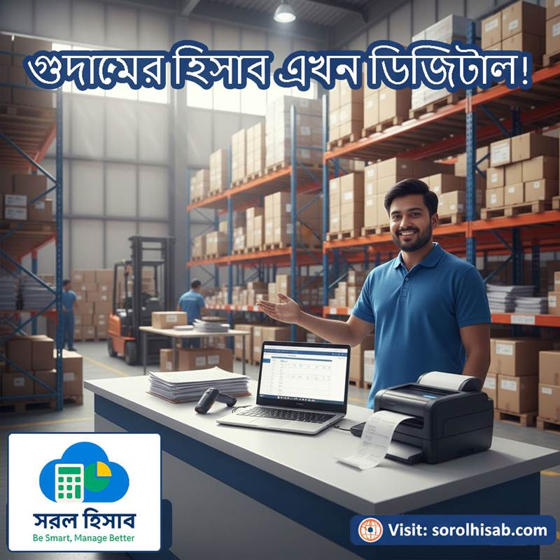 Warehouse Management Software দিয়ে গুদামের Stock ও In-Out হিসাব পরিচালনা